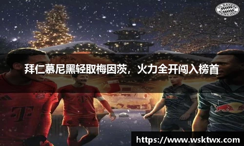 拜仁慕尼黑轻取梅因茨，火力全开闯入榜首