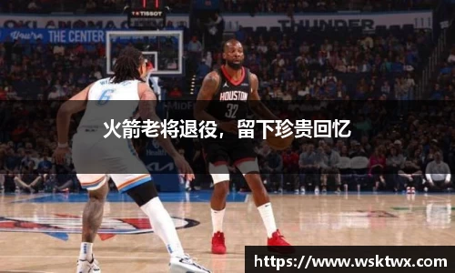 火箭老将退役，留下珍贵回忆