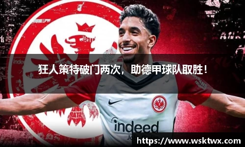 狂人策特破门两次，助德甲球队取胜！