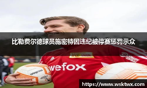 比勒费尔德球员施密特因违纪被停赛惩罚示众