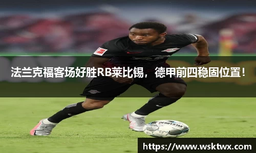 法兰克福客场好胜RB莱比锡，德甲前四稳固位置！