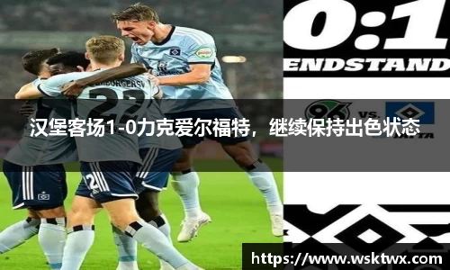 汉堡客场1-0力克爱尔福特，继续保持出色状态