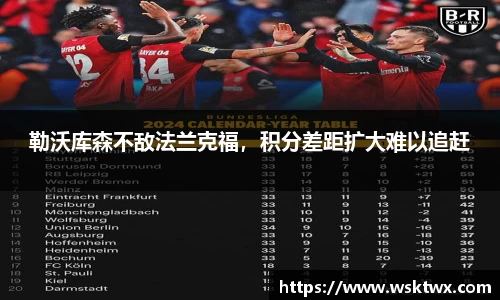 勒沃库森不敌法兰克福，积分差距扩大难以追赶