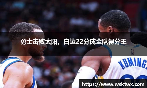 勇士击败太阳，白边22分成全队得分王