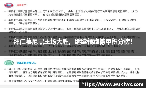 拜仁慕尼黑主场大胜，继续领跑德甲积分榜！