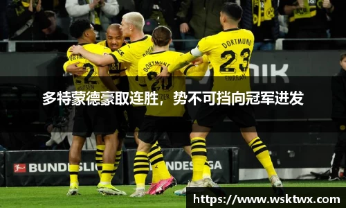 多特蒙德豪取连胜，势不可挡向冠军进发