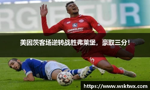 美因茨客场逆转战胜弗莱堡，豪取三分！