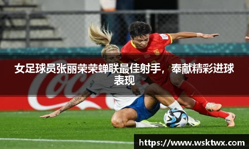 女足球员张丽荣荣蝉联最佳射手，奉献精彩进球表现