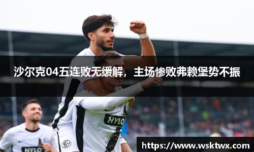 沙尔克04五连败无缓解，主场惨败弗赖堡势不振