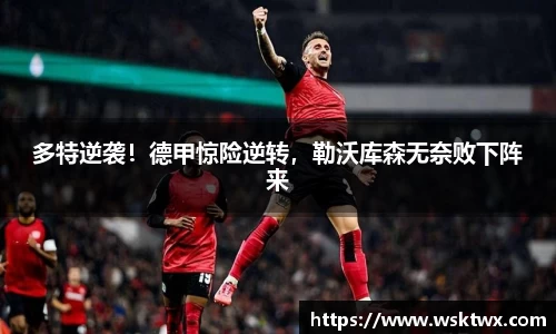 多特逆袭！德甲惊险逆转，勒沃库森无奈败下阵来