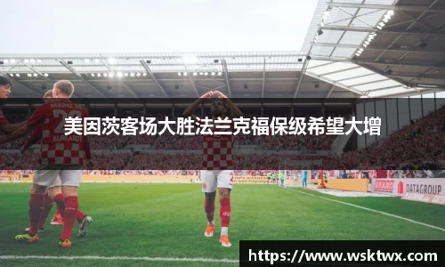 美因茨客场大胜法兰克福保级希望大增