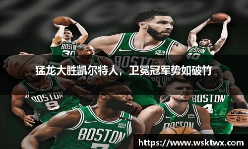 猛龙大胜凯尔特人，卫冕冠军势如破竹