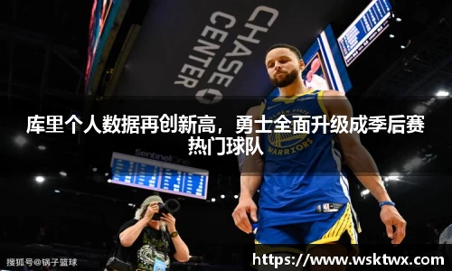 库里个人数据再创新高，勇士全面升级成季后赛热门球队
