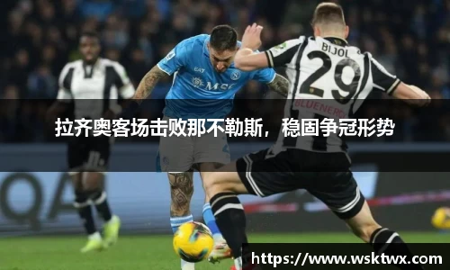 拉齐奥客场击败那不勒斯，稳固争冠形势