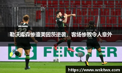 勒沃库森惨遭美因茨逆袭，客场惨败令人意外