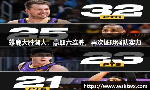 雄鹿大胜湖人，豪取六连胜，再次证明强队实力