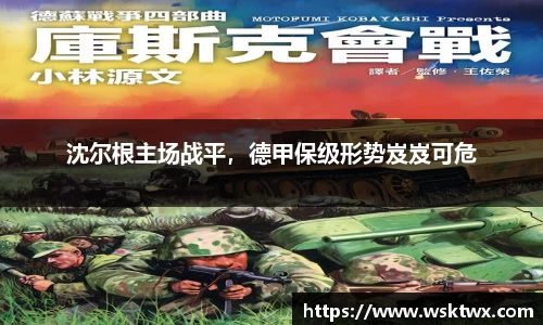 沈尔根主场战平，德甲保级形势岌岌可危