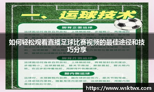 如何轻松观看直播足球比赛视频的最佳途径和技巧分享