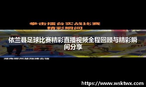 依兰县足球比赛精彩直播视频全程回顾与精彩瞬间分享