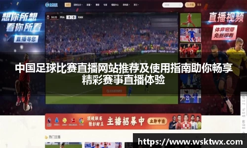 中国足球比赛直播网站推荐及使用指南助你畅享精彩赛事直播体验