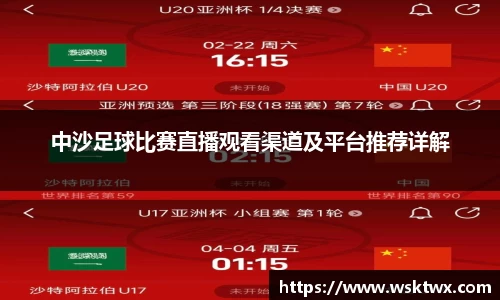 中沙足球比赛直播观看渠道及平台推荐详解
