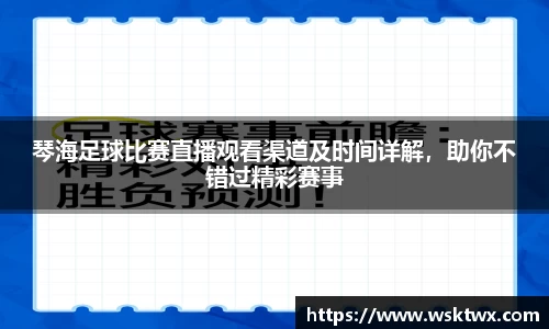 琴海足球比赛直播观看渠道及时间详解，助你不错过精彩赛事