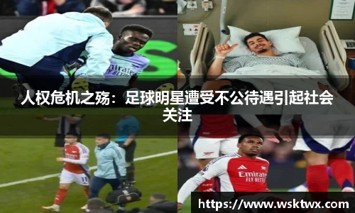 人权危机之殇：足球明星遭受不公待遇引起社会关注
