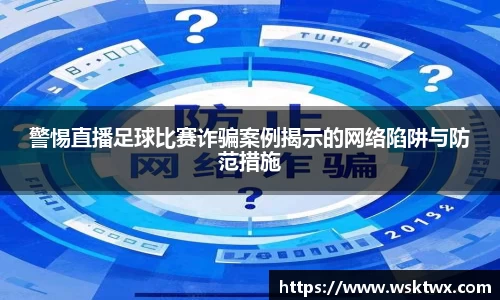 警惕直播足球比赛诈骗案例揭示的网络陷阱与防范措施