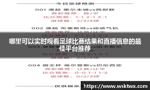 哪里可以实时观看足球比赛结果和直播信息的最佳平台推荐