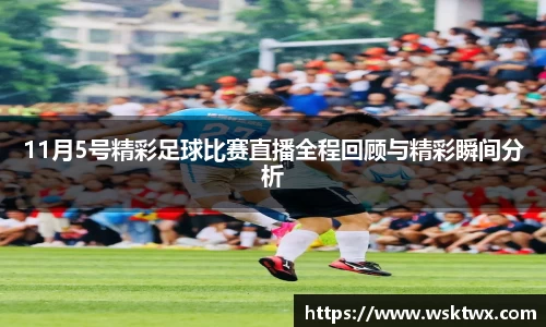 11月5号精彩足球比赛直播全程回顾与精彩瞬间分析