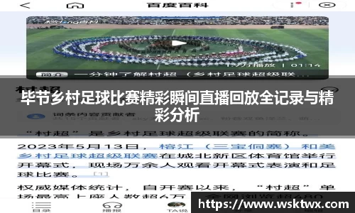 毕节乡村足球比赛精彩瞬间直播回放全记录与精彩分析