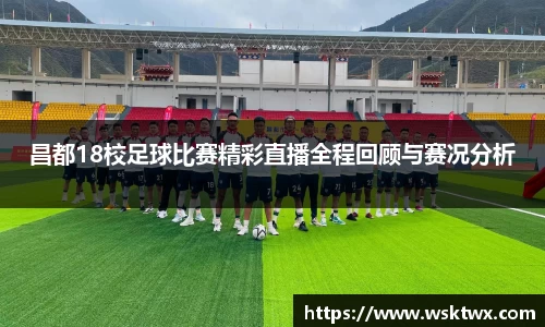 昌都18校足球比赛精彩直播全程回顾与赛况分析