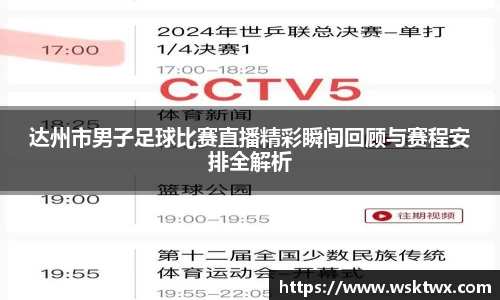达州市男子足球比赛直播精彩瞬间回顾与赛程安排全解析
