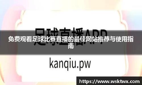 免费观看足球比赛直播的最佳网站推荐与使用指南