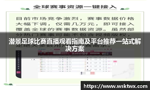 潜景足球比赛直播观看指南及平台推荐一站式解决方案