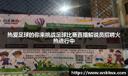 热爱足球的你来挑战足球比赛直播解说员招聘火热进行中