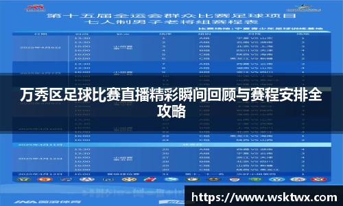 万秀区足球比赛直播精彩瞬间回顾与赛程安排全攻略