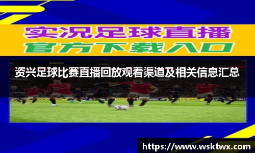 资兴足球比赛直播回放观看渠道及相关信息汇总