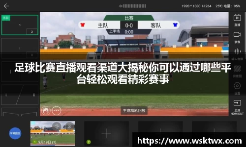 足球比赛直播观看渠道大揭秘你可以通过哪些平台轻松观看精彩赛事
