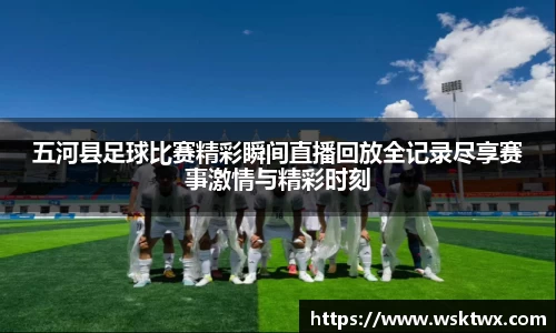五河县足球比赛精彩瞬间直播回放全记录尽享赛事激情与精彩时刻