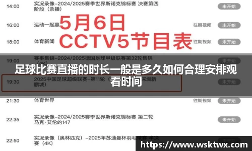 足球比赛直播的时长一般是多久如何合理安排观看时间