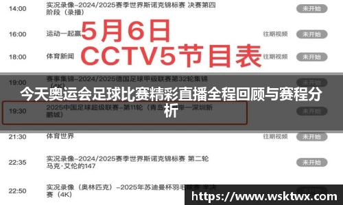今天奥运会足球比赛精彩直播全程回顾与赛程分析