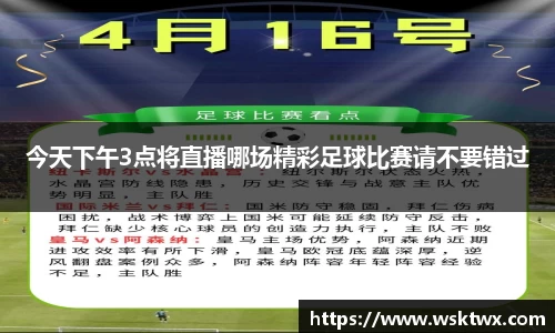 今天下午3点将直播哪场精彩足球比赛请不要错过