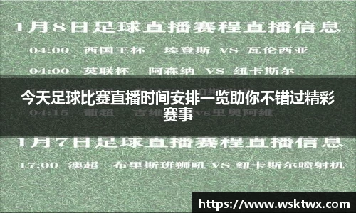 今天足球比赛直播时间安排一览助你不错过精彩赛事