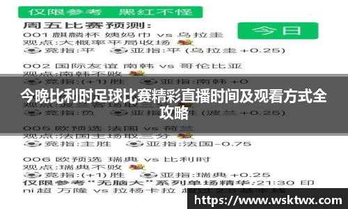 今晚比利时足球比赛精彩直播时间及观看方式全攻略