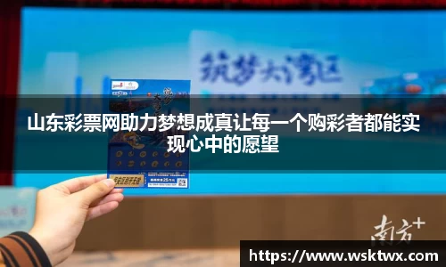 山东彩票网助力梦想成真让每一个购彩者都能实现心中的愿望