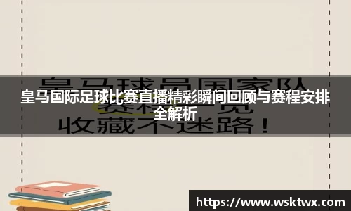 皇马国际足球比赛直播精彩瞬间回顾与赛程安排全解析