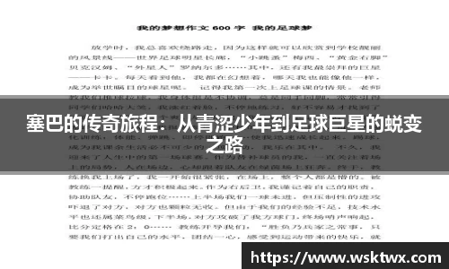 塞巴的传奇旅程：从青涩少年到足球巨星的蜕变之路