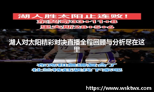 湖人对太阳精彩对决直播全程回顾与分析尽在这里