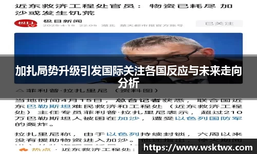 加扎局势升级引发国际关注各国反应与未来走向分析